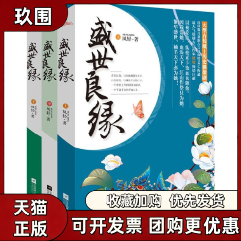 【正版书籍】盛世良缘凤轻江苏文艺出版社