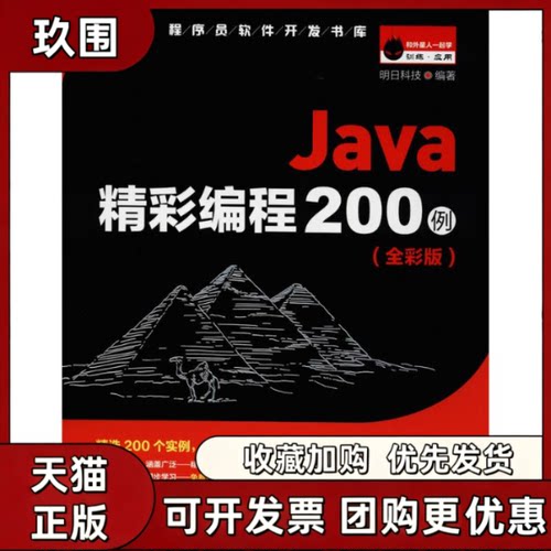 【正版书籍】Java精彩编程200例明日科技吉林大学出版社