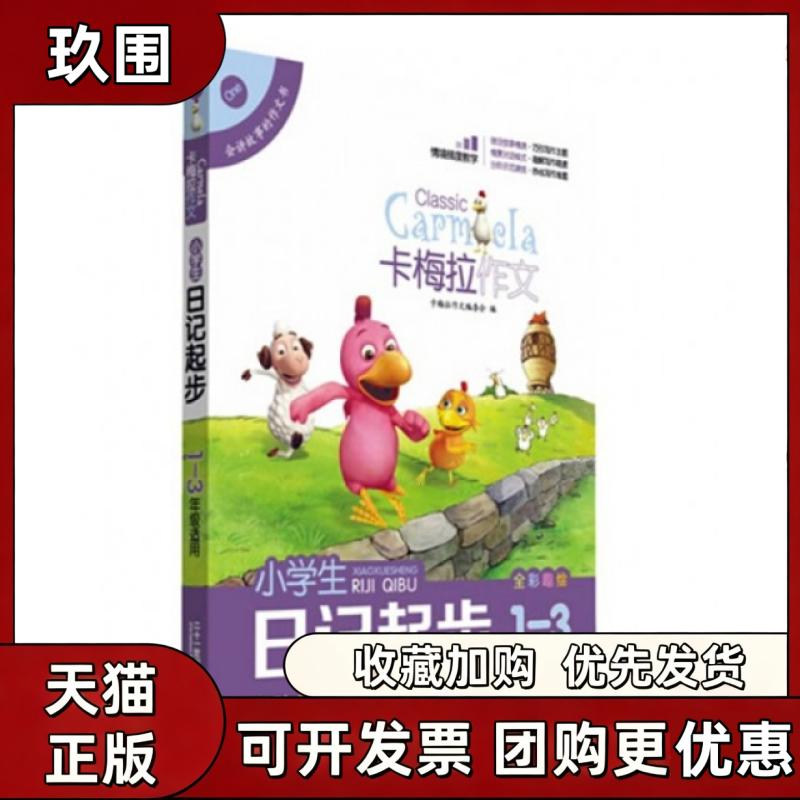 【正版书籍】小学生日记起步全彩趣绘13年级适用卡梅拉作文卡梅拉作文委会二十一世纪出版社