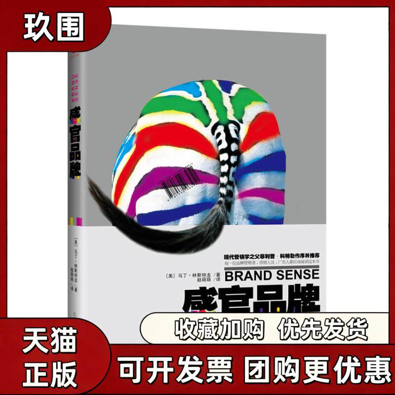 【正版书籍】感官品牌马丁林斯特龙赵萌萌天津教育出版社