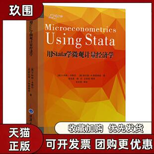【正版书籍】用STATA学微观计量经济学A科林卡梅伦普拉温K特里维迪肖光恩杨洋王保双重庆大学出版社
