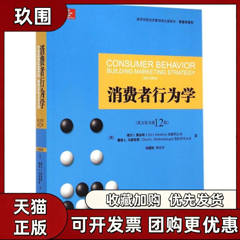 【正版书籍】消费者行为学德尔I霍金斯戴维L马瑟斯博符国群注机械工业出版社