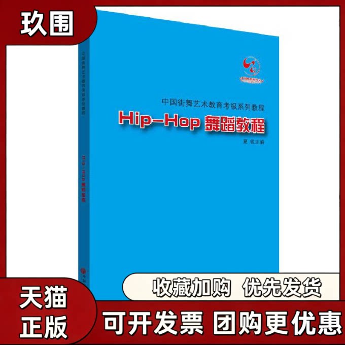 【正版书籍】HipHop舞蹈教程附光盘中国街舞艺术教育考级系列教程夏锐中国文联出版社