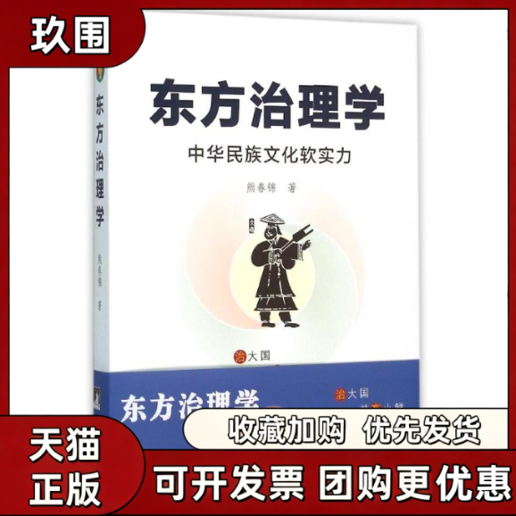 【正版书籍】东方治理学中华名族文化软实力熊春锦中央编译出版社 - 实物图