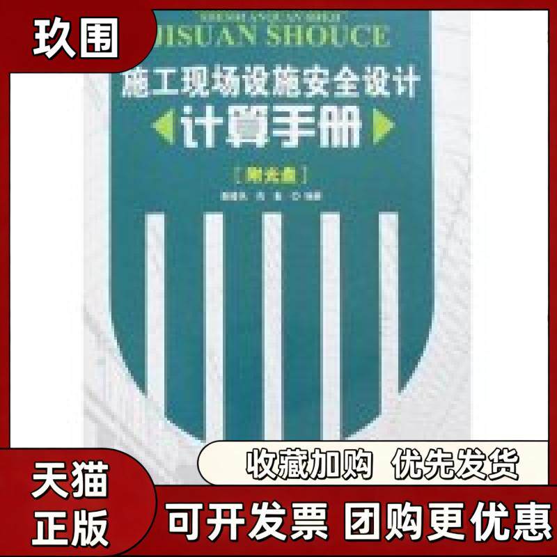 【正版书籍】施工现场设施安全设计计算手册附盘光盘1张谢建民肖备中国建筑工业出版社