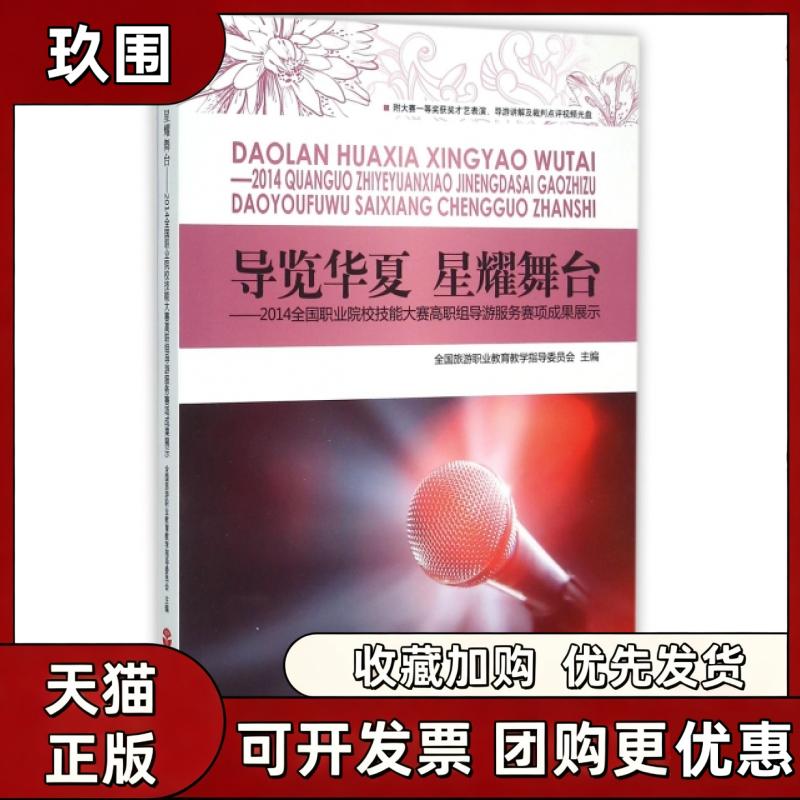 【正版书籍】导览华夏星耀舞台2014全国职业院校技能大赛高职组导游服务赛项成果展示附光盘全国旅游职业教育教学指导委员会旅游教