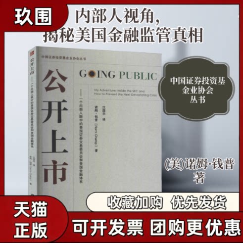 【正版书籍】公开上市一个内部人眼中的美国券交易委员会和美国金融体系诺姆钱普上海财经大学出版社