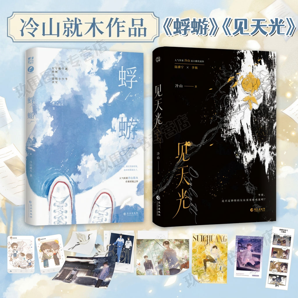 【冷山就木作品全2册】蜉蝣+见天光 贫穷酷学霸林鹤×落魄小少爷沈安 新增番外新来的蜜蜂青春文学双向救赎小说暗河长明正版实体书