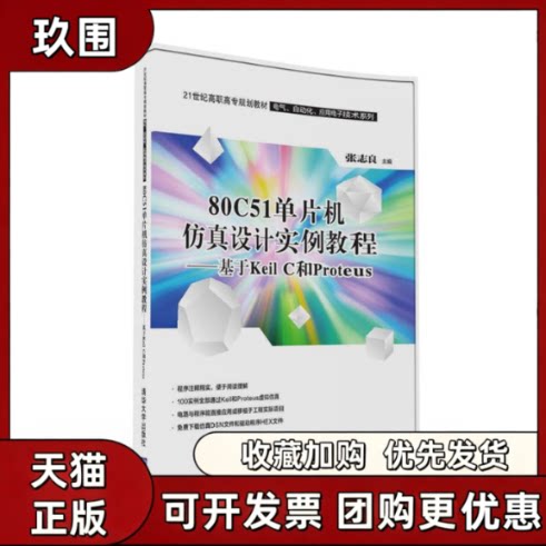 【正版书籍】80C51单片机设计实例教程基于KEILC和PROTEUS张志良邵瑛邵菁刘剑昀清华大学出版社