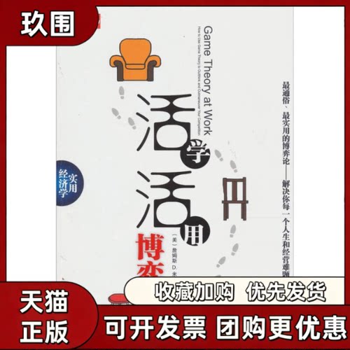 【正版书籍】活学活用博弈论詹姆斯D米勒机械工业出版社