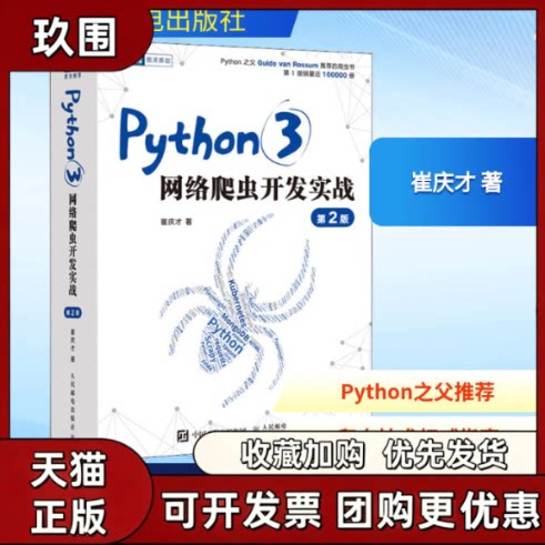 【正版书籍】Python3网络爬虫开发实战第2版崔庆才人民邮电出版社