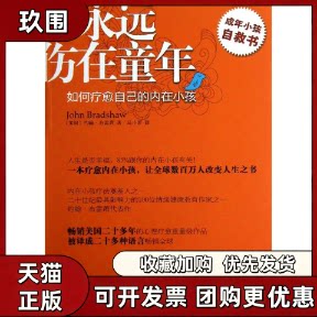 【正版书籍】别永远伤在童年约翰布雷萧马小原译林出版社