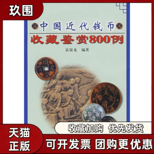【正版书籍】中国近代钱币收藏鉴赏800例袁银龙中州古籍出版社