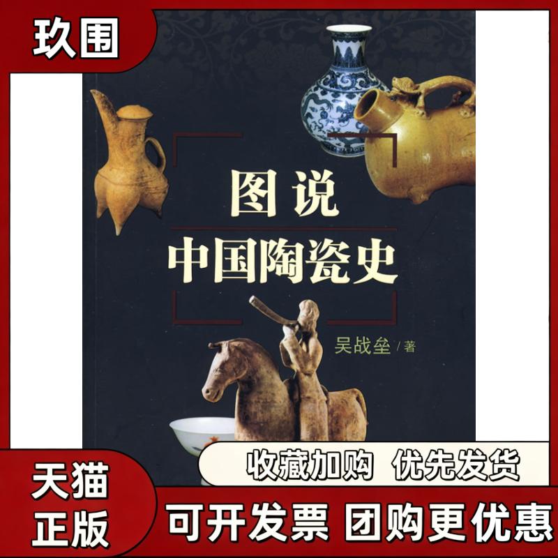 【正版书籍】图说中国陶瓷史吴战垒百花文艺出版社