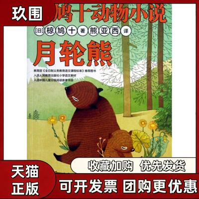 【正版书籍】月轮熊椋鸠十动物小说日椋鸠十|者熊亚西北方妇儿
