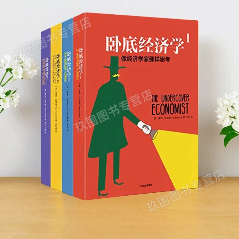 卧底经济学4册蒂姆哈福德书籍