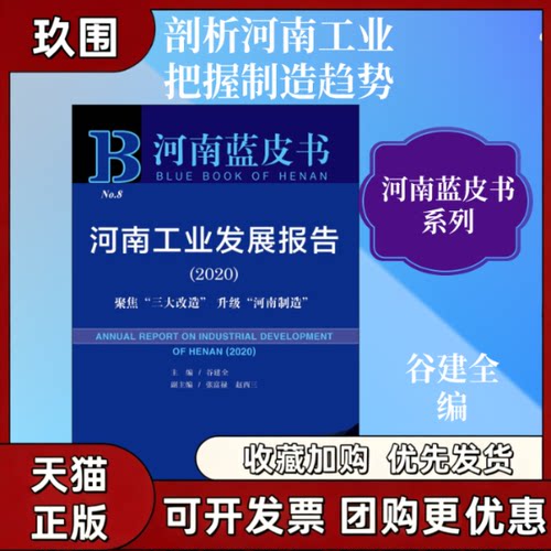 【正版书籍】河南工业发展报告聚焦三大改造升级河南制造20202020版谷建全张富禄赵西三社会科学文献出版社