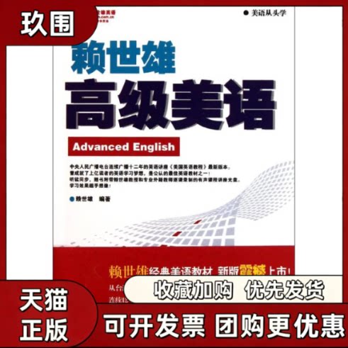 【正版书籍】高级美语赖世雄外文出版社