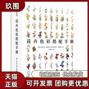 【正版书籍】花卉色彩搭配手册PHAON出品小姐姐的花店欧阳娜娜同款迈克尔帕特南达罗克帕特南李惟祎华中科技大学出版社