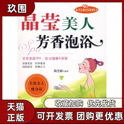 【正版书籍】晶莹美人芳香泡浴简芝妍安徽科学技术出版社