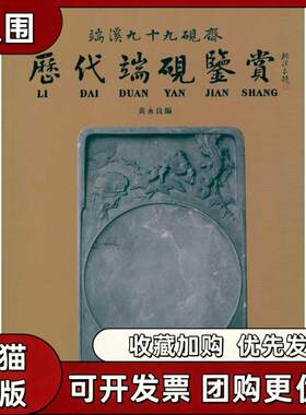 【正版书籍】历代端砚鉴赏黄永良岭南美术出版社