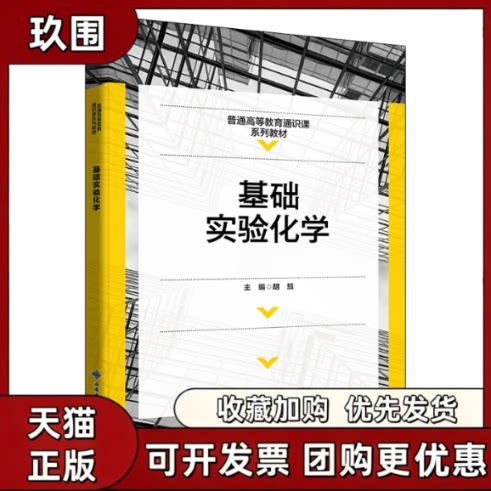 【正版书籍】基础实验化学胡笳西安电子科技大学出版社