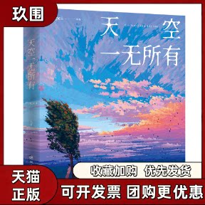 正版现货 天空一无所有 Fangpeii插画集 献给每个人浪漫治愈时光穿梭机 口袋巧克力卢思浩Thomas看看世界邦乔彦实体书籍