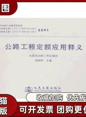【正版书籍】公路工程定额应用释义赵晞伟人民交通出版社