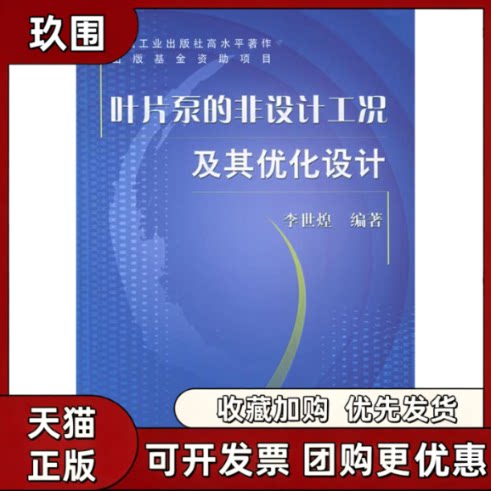 【正版书籍】叶片泵的非设计工况及其优化设计李世煌机械工业出版社