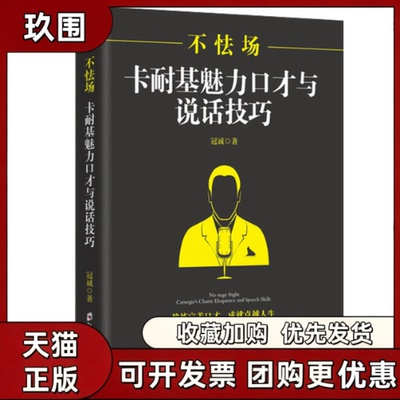 【正版书籍】不怯场卡耐基魅力口才与说话技巧冠诚郑州大学出版社
