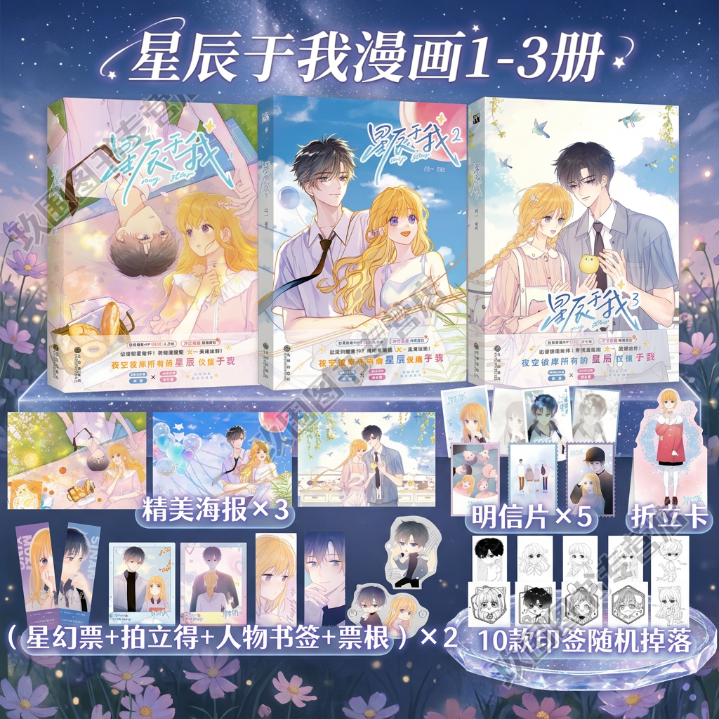 星辰于我1-3漫画版全3册