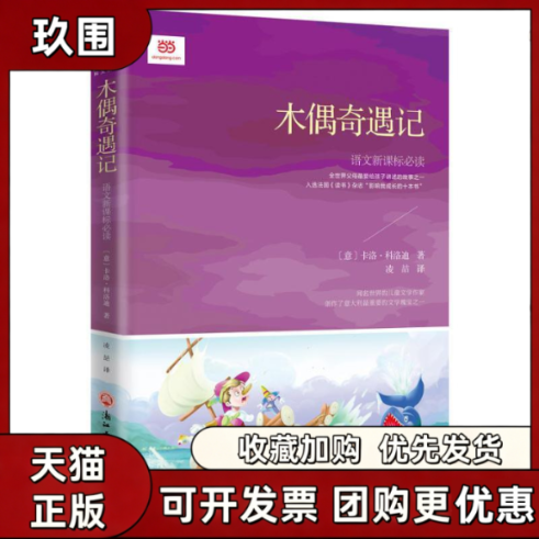 【正版书籍】木偶奇遇记浙大文学博士青年翻译家凌喆译意卡洛科洛迪凌喆浙江工商大学出版社