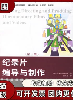 【正版书籍】纪录片编导与制作第三版国外经典影视教程罗森塔尔张文俊复旦大学出版社