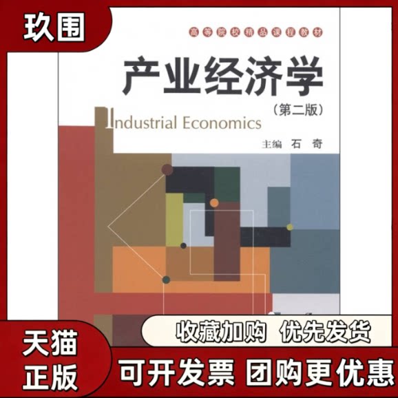 【正版书籍】产业经济学D二版高等院校精品课程教材石奇中国人民大学出版社