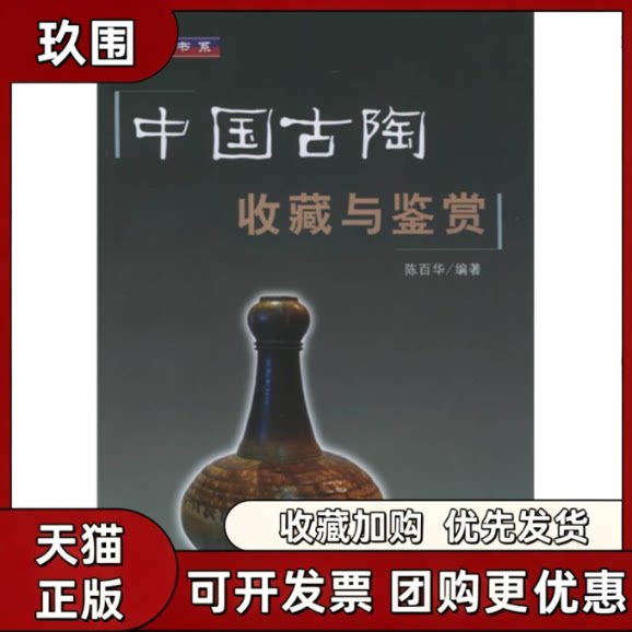【正版书籍】中国古陶收藏与鉴赏博古书系陈百华丛书俞子林上海大学出版社