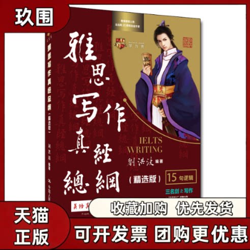 【正版书籍】刘洪波雅思写作真经总纲精选版2022新版学为贵IELTS教材刘洪波中国人民大学出版社