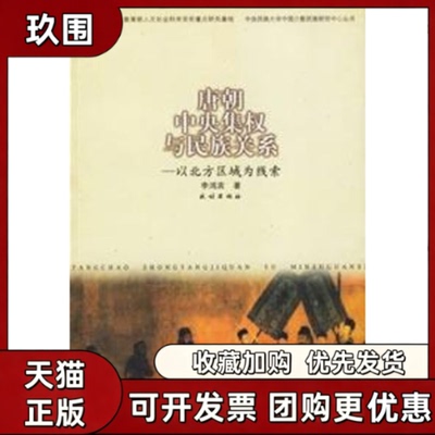【正版书籍】唐朝中央集权与民族关系经北方区域为线索李鸿宾民族出版社