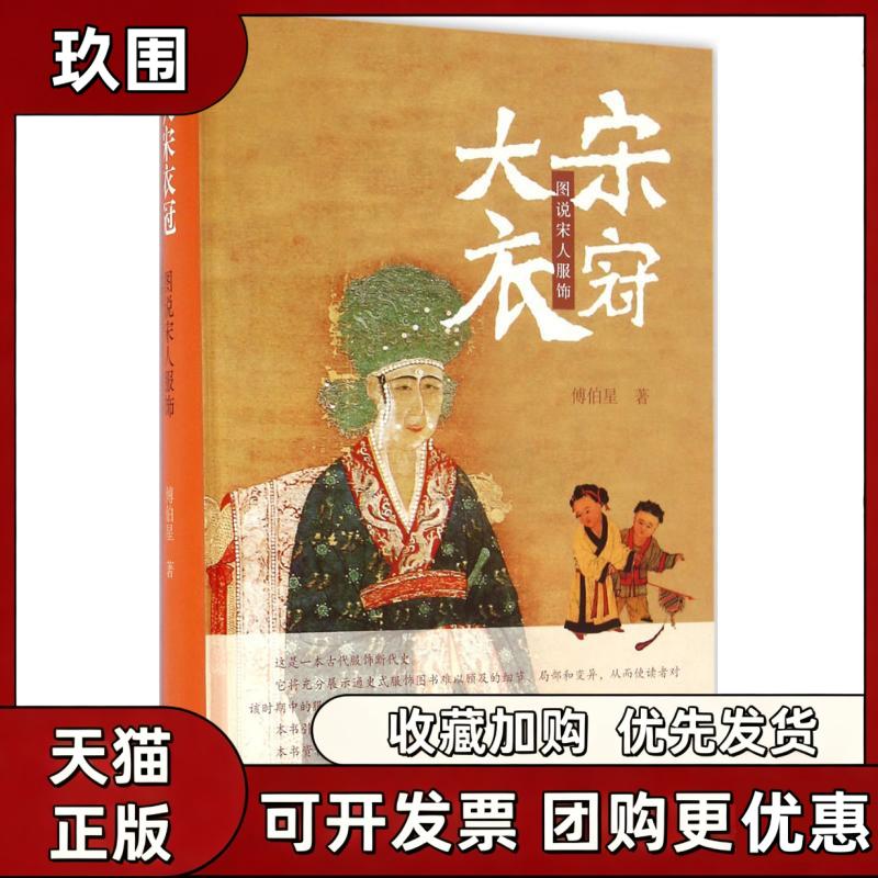 【正版书籍】大宋衣冠图说宋人服饰傅伯星上海古籍出版社