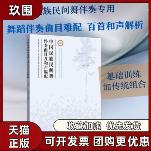【正版书籍】中国民族民间舞伴奏曲目及和声编配吴建红中央民族大学出版社