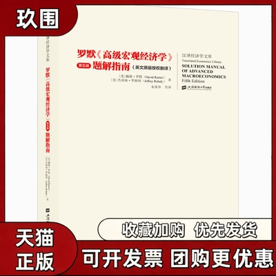 【正版书籍】罗默高级宏观经济学第5版题解指南戴维罗默上海财经大学出版社