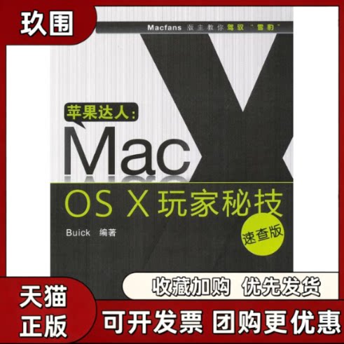 【正版书籍】苹果达人MacOSX玩家秘技速查版Buick人民邮电出版社
