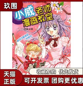 【正版书籍】小威老师漫画教室含CD林威敏福建科学技术出版社