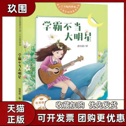 【正版书籍】学霸不当大明星了不起的梦想成长不迷茫校园励志小说饶雪莉天地出版社
