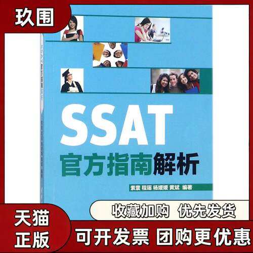 【正版书籍】SSAT官方指南解析索寰程瑶杨媛媛黄斌清华大学出版社