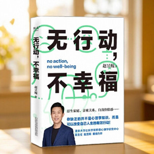 【正版现货】无行动 不幸福 赵昱鲲 著 你缺乏的并不是心理学知识 而是可以改变自己人 万卷出版公司 9787547058558