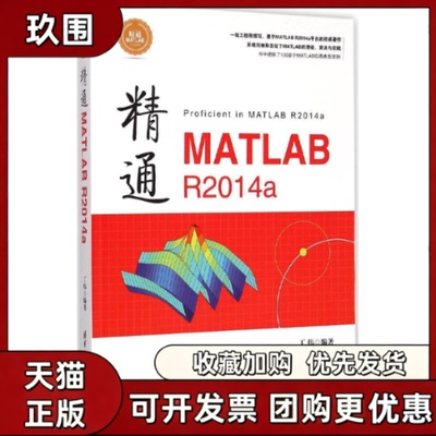 【正版书籍】精通MATLABR2014a丁伟清华大学出版社
