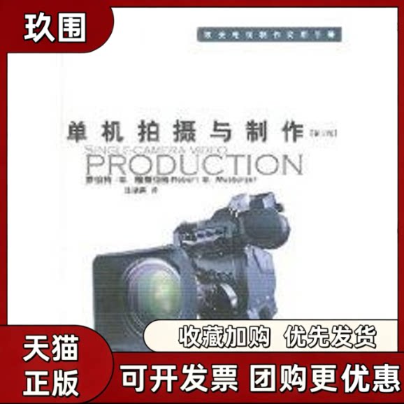 【正版书籍】单机拍摄与制作第3版罗伯特B穆斯伯格徐培喜中国传媒大学出版社