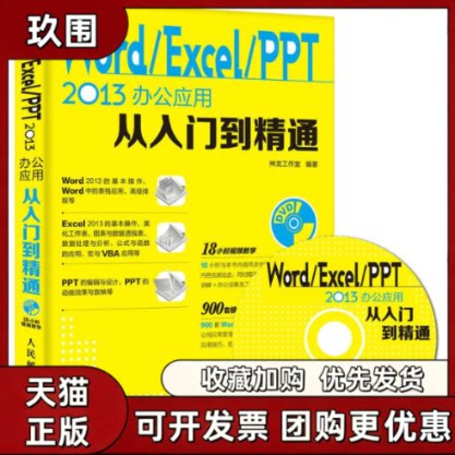 【正版书籍】WordExcelPPT2013办公应用从入门到精通神龙工作室人民邮电出版社