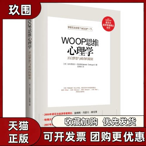 【正版书籍】WOOP思维心理学加布里埃尔厄廷根吴国锦中国友谊出版公司