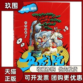 【正版书籍】奥林霹客乌龙院四格漫画7敖幼祥敖幼祥浙江文艺出版社